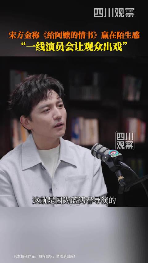 编剧宋方金称一线演员出演《给阿嬷的情书》会让观众出戏
