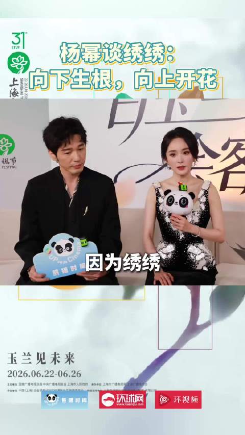 杨幂谈绣绣：向下生根，向上开花