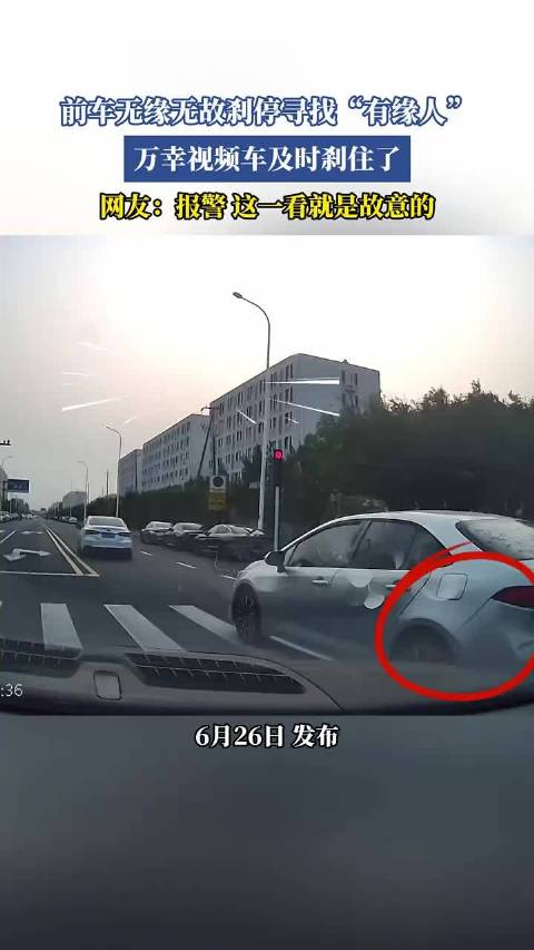 前车无缘无故刹停寻找“有缘人”万幸视频车及时刹住了