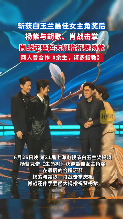 肖战为杨紫白玉兰获奖鼓掌点赞，两人七年后再同台