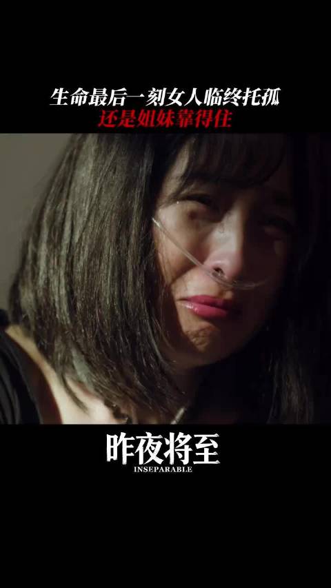 临终前，她将最宝贵的托付给了爱恨纠葛最深的姐妹 ～王佳佳 马苏 江疏影