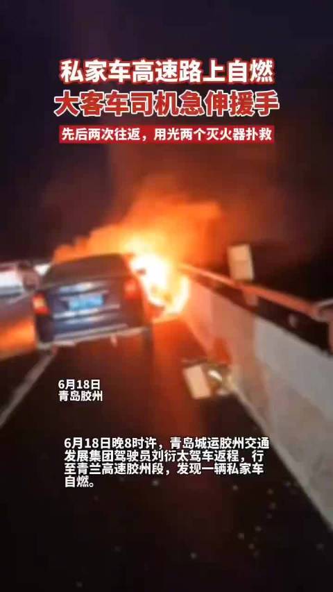 大客司机两次往返救援自燃私家车