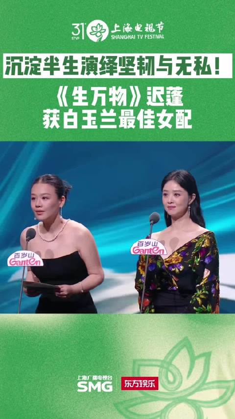杨幂泪洒白玉兰颁奖礼，拥抱迟蓬祝贺其获最佳女配角