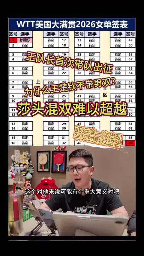 王队长首次带队出征 主播说的非常好啊 孙颖莎王楚钦莎头无人超越