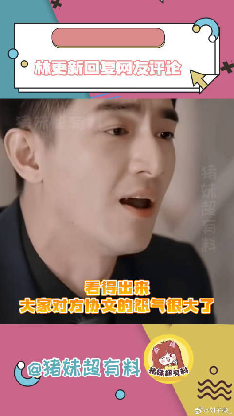 林更新评论区已沦陷方协文 微博VC计划