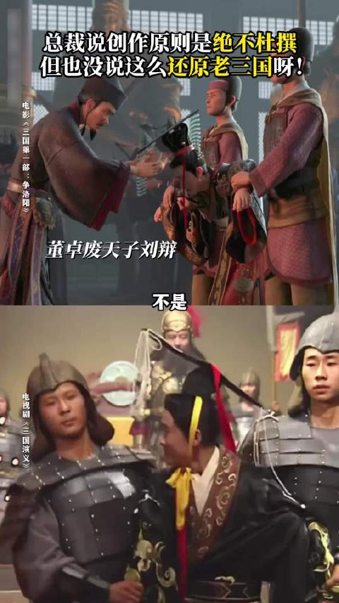 知道《三国第一部:争洛阳》尊重历史，还原历史…没想到还能这么还原