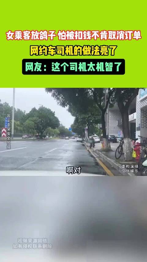 女乘客放鸽子不肯取消订单，网约车司机的做法亮了，网友：这个司机太机智了