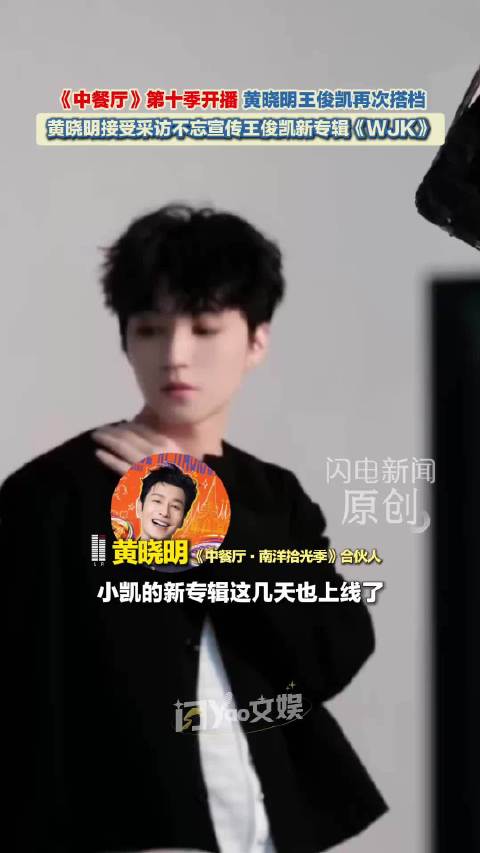 黄晓明接受采访宣传王俊凯新专辑