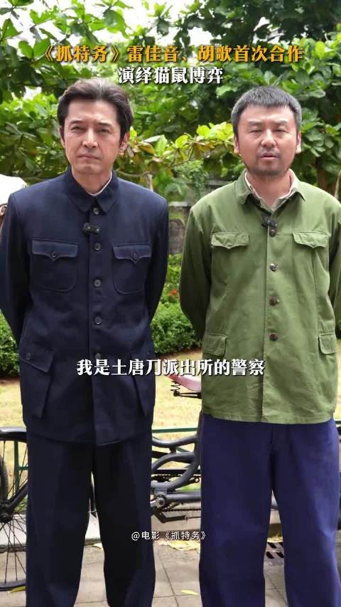 雷佳音胡歌主演《抓特务》豆瓣7.5分，冯小刚新作展现胡同悬疑