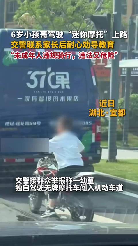 6岁男童骑迷你摩托上路被交警拦停教育