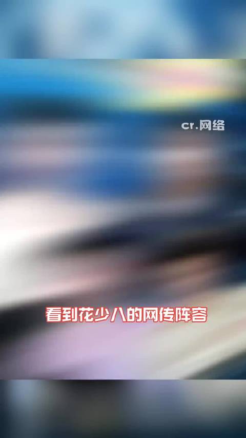 天花板阵容！花少8集结半个颁奖礼，吴君如殷桃周冬雨林依晨奖项天团同游