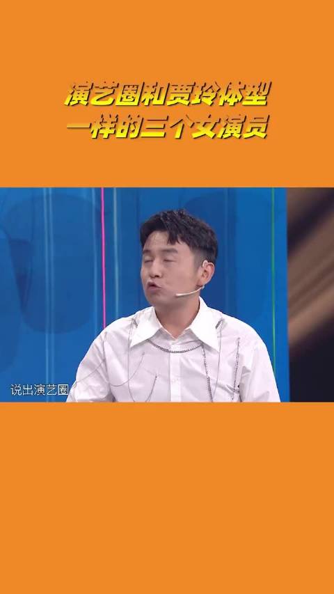 贾玲调侃演艺圈体型相似演员，沈腾回应真没有