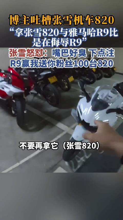 张雪发文反击机车博主质疑，设赌注送机车