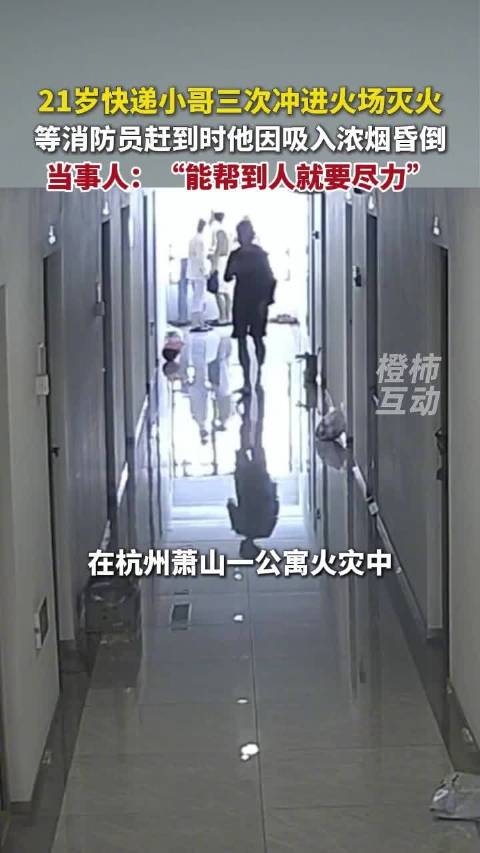 21岁快递员三入火场灭火后心脏骤停