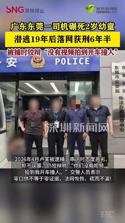 广东司机碾死2岁幼童潜逃19年落网