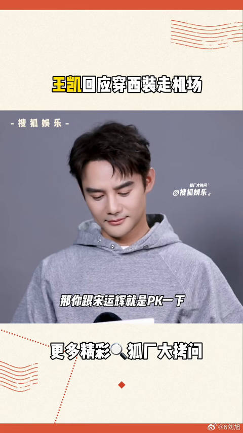 王凯 哥多穿！微博VC计划