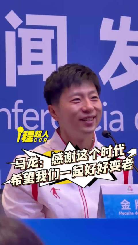 马龙：感谢这个时代，希望我们一起好好变老