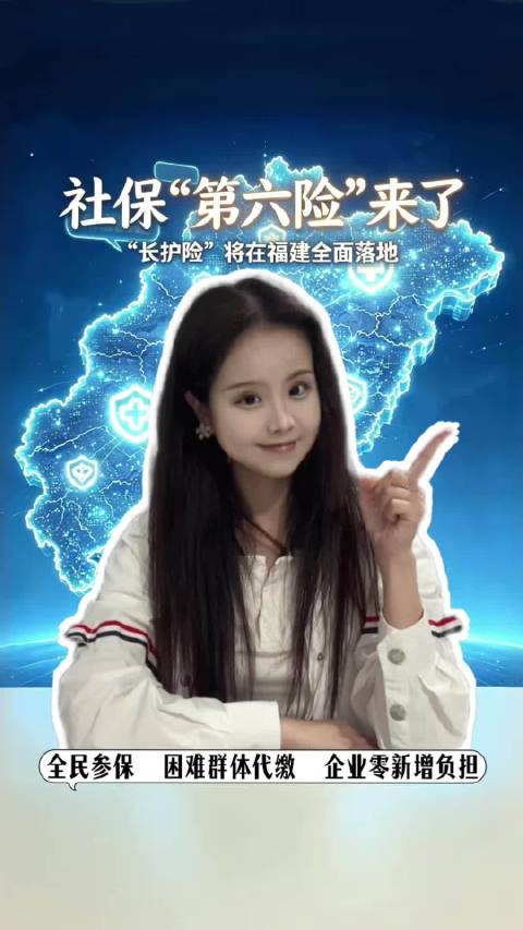 社保“第六险”落地福建！全省推行长期护理保险制度