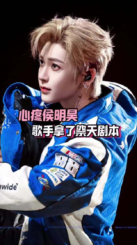 怎么会不可惜呢，还我侯明昊歌手舞台！