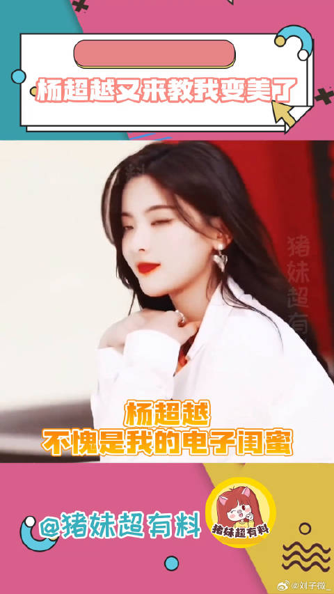 离开超越妹妹，谁还把我当闺蜜啊！微博VC计划