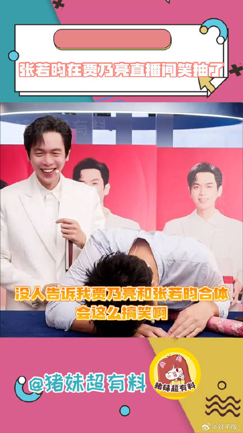 张若昀贾乃亮直播讲相声,催更庆余年3笑翻网友