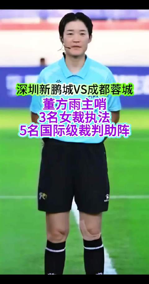 董方雨领衔女裁判组执法中超焦点战