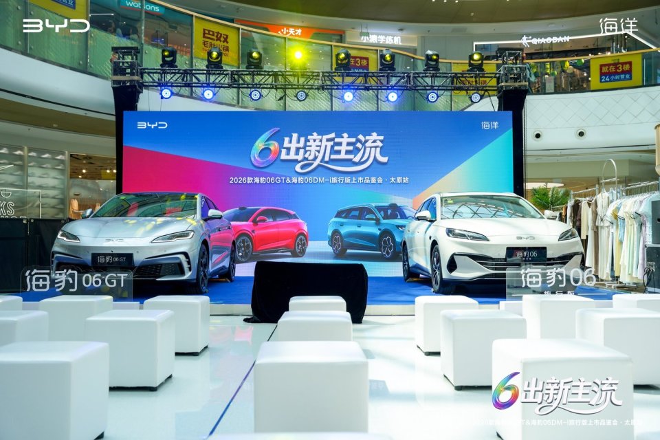 2026款海豹06GT& 海豹06DM-i旅行版太原上市品鉴会圆满落幕_新闻