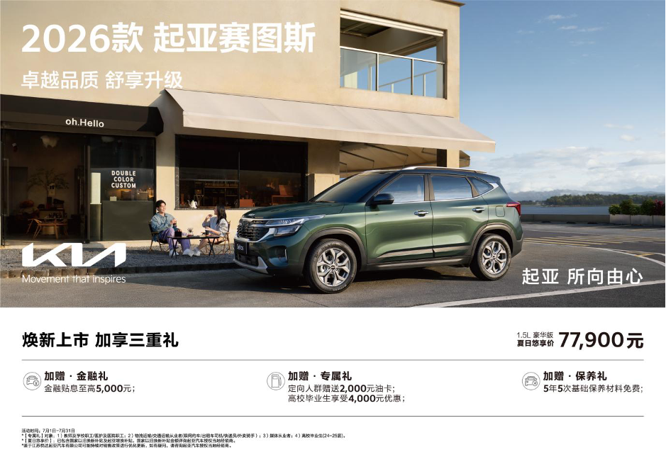 新车|2026款起亚赛图斯上市,1.5L豪华版仅77900元