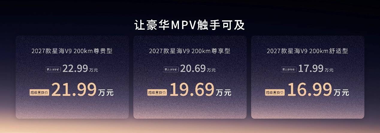 2027款星海V9官降增配齐发力 推动20万级豪华MPV走进千家万户-智能汽车-ITBear科技资讯