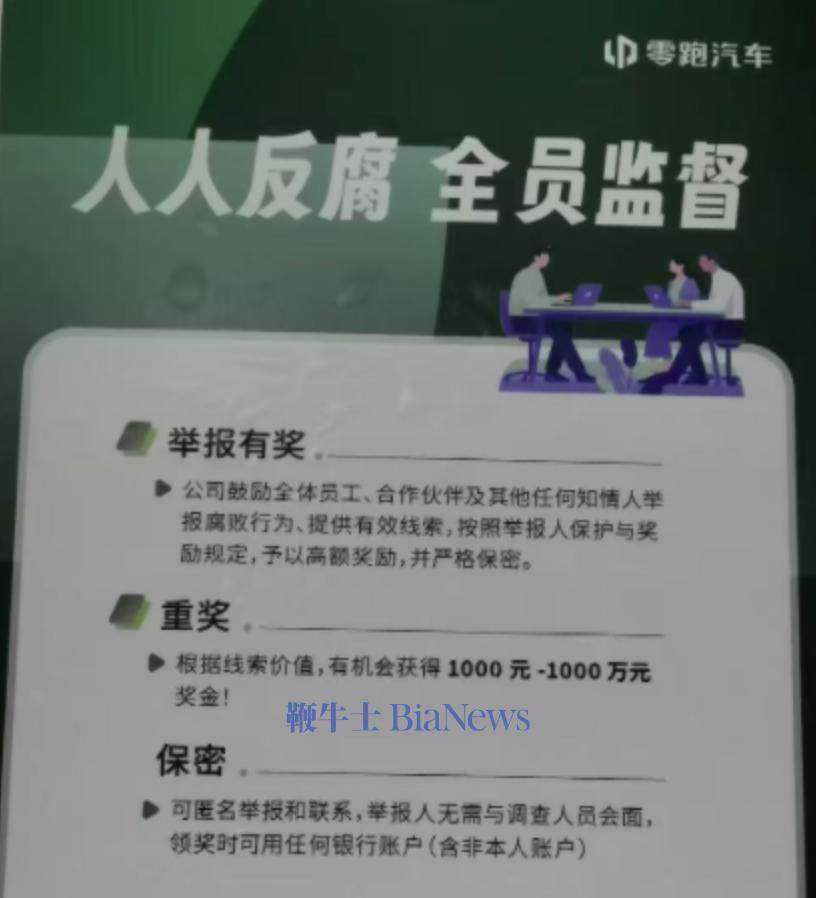 头部车企贪腐整顿系零跑!鼓励员工主动上交，举报最高奖励千万_新闻