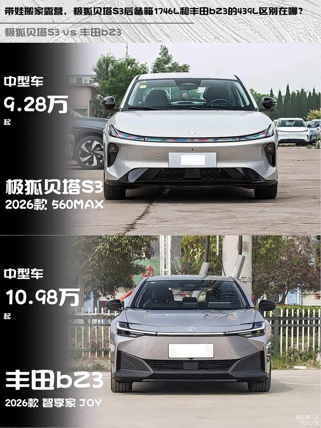 带娃搬家露营,极狐贝塔S3后备箱1746L和丰田bZ3的439L区别在哪?