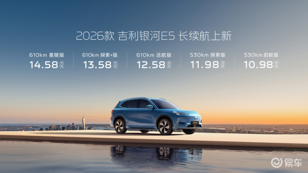 2026款吉利银河E5焕新上市:售价10.98万起