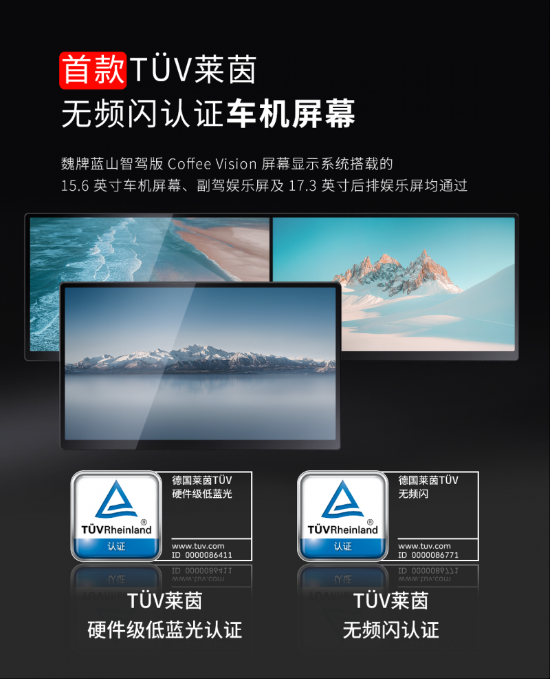 汽车行业首个TÜV莱茵无频闪认证!长城汽车Coffee Vision屏幕显示系统再获殊荣 - 长城汽车官网