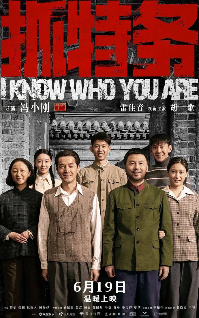 艺苑论剑｜电影《抓特务》：无悔追踪
