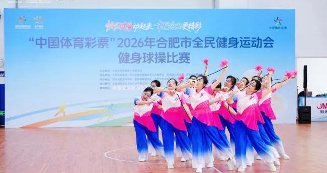 一球一绳竞风采 全民运动耀庐州——2026年合肥市全民健身运动会同日上演健身球操、跳绳两大群众赛事