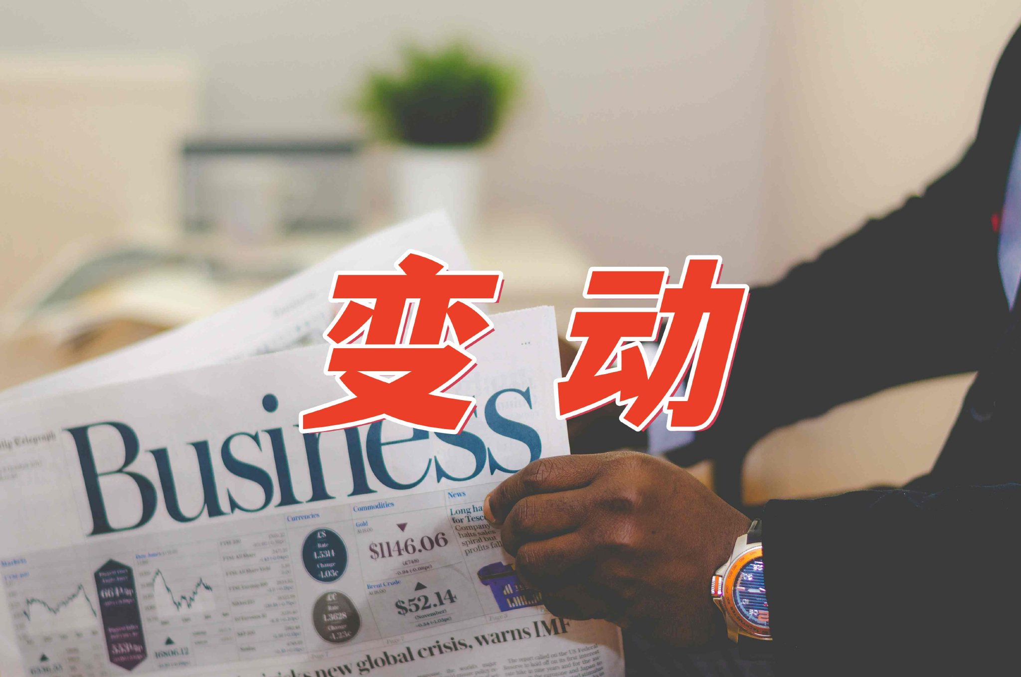 浙江黎明选举胡安庆为职工代表董事 任期至第三届董事会届满