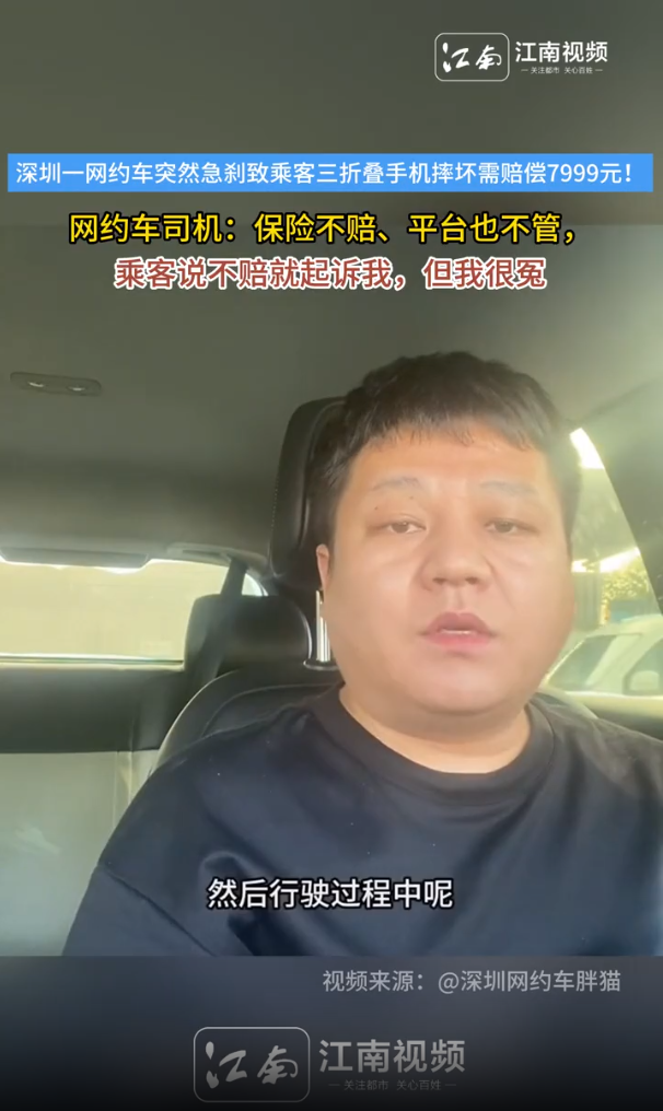 一网约车突然急刹致乘客三折叠手机摔坏需赔偿7999元，司机