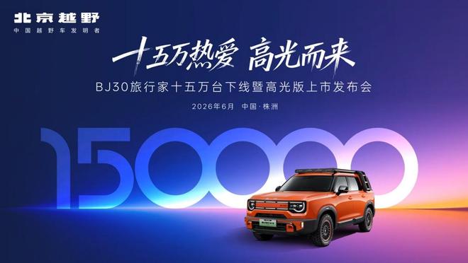 央视见证BJ30旅行家超级置换价6.99万起,高光版闪耀登场