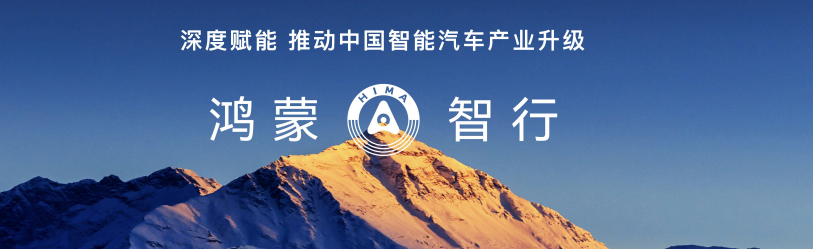 鸿蒙智行秋季新品发布：多款新车首发，推动产业升级