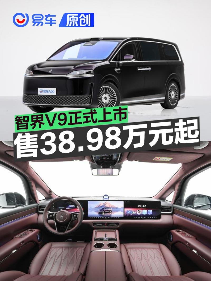 智界V9正式上市 售38.98万元起 | BitAuto