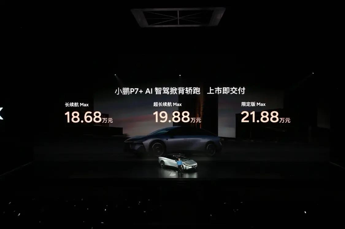 售价18.68万起全系标配智驾，小鹏P7+正式上市