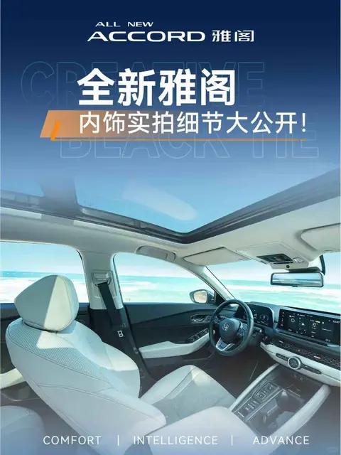 听说有朋友对全新雅阁内饰灰常好奇