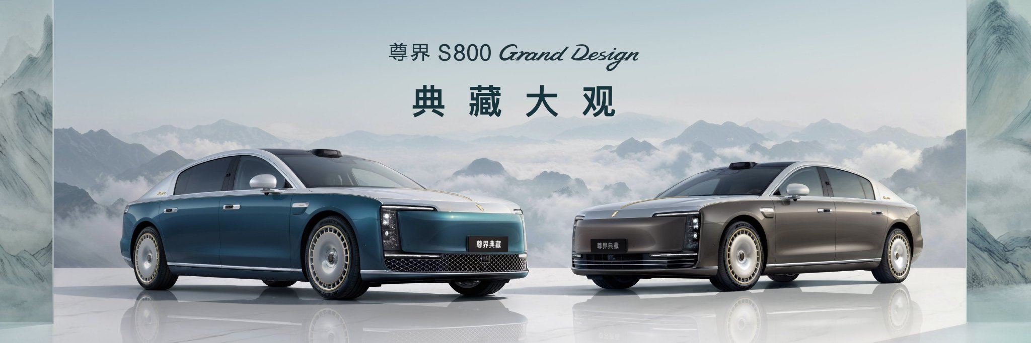 尊界S800典藏大观138.8万元起，将实现L3级自动驾驶
