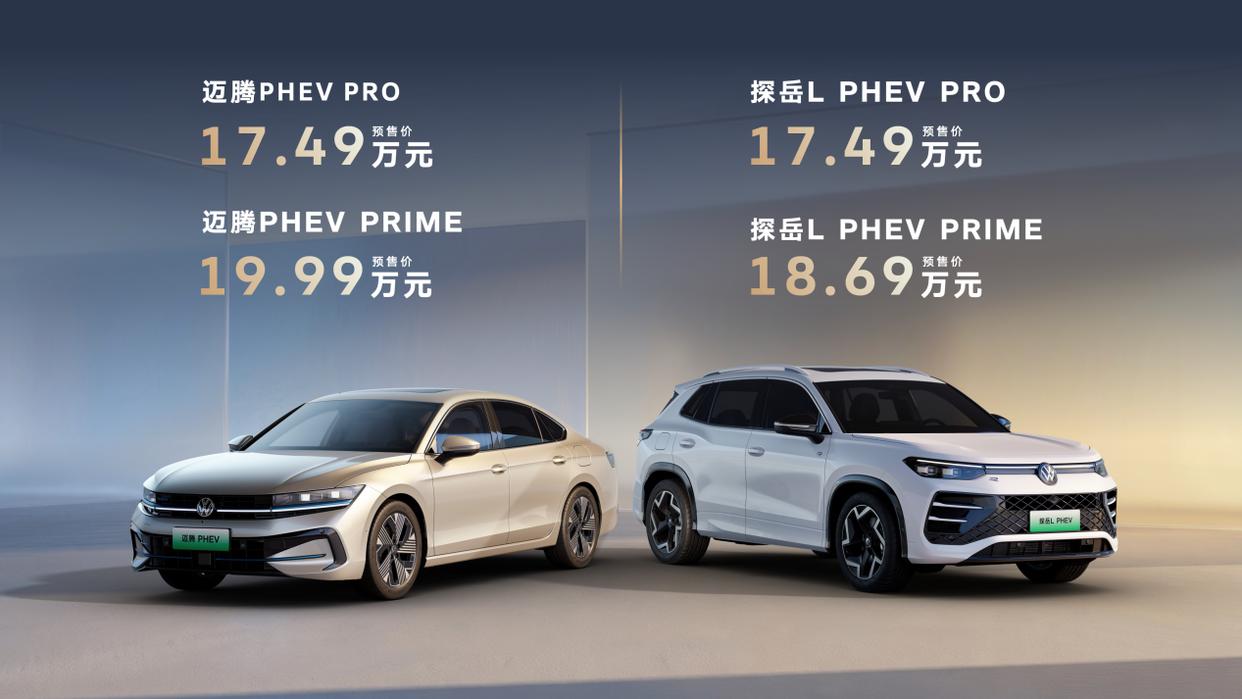 一汽-大众迈腾PHEV、探岳L PHEV预售 五防电池硬核守护