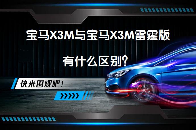 宝马X3M与宝马X3M雷霆版有什么区别? | 58汽车