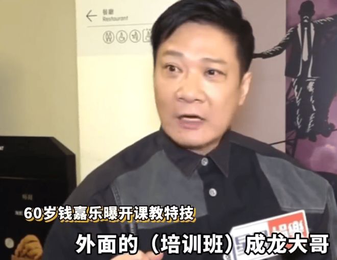 60岁演员钱嘉乐自曝开课教特技 称成龙吴京的课程要几万元