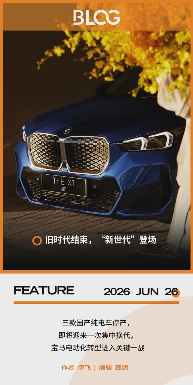 停产国产纯电车,宝马要憋大招