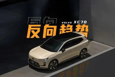 揭秘沃尔沃XC70：中国内核下的真实口碑与争议