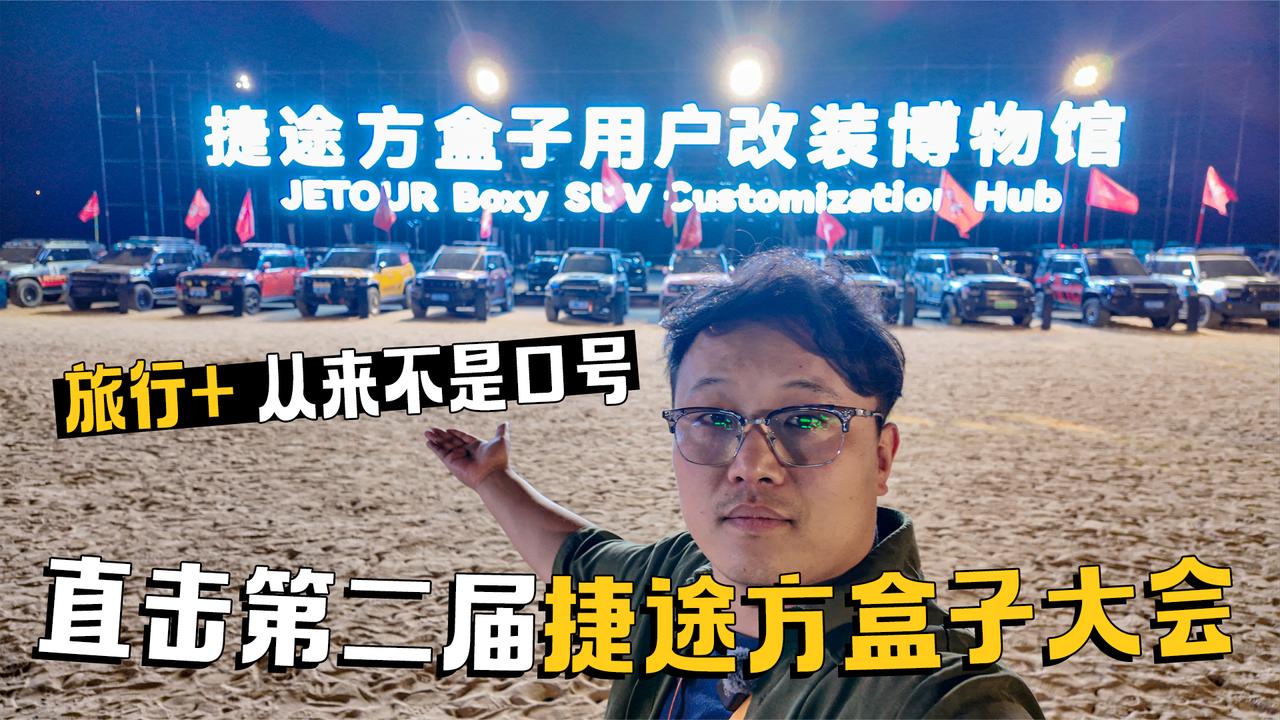 旅行+ 从来不是口号 直击第二届捷途方盒子大会