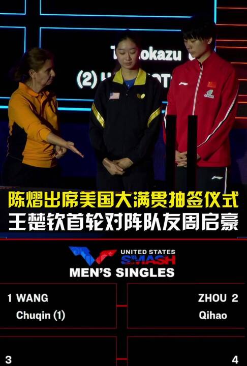 陈熠出席美国大满贯抽签，王楚钦首轮战周启豪，林诗栋对阵朴康贤
